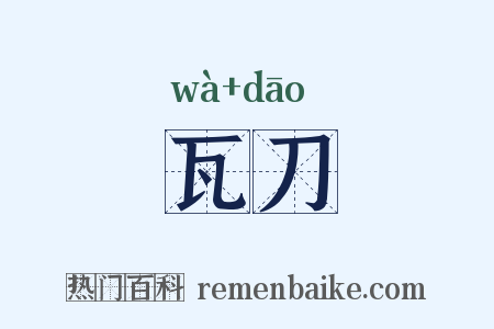 瓦刀是什么意思的图片